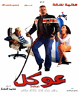 3awkal